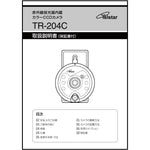 【取扱説明書】 TR-204C用 Telstar(テルスター)【コロナ電業】