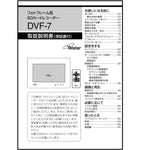 【取扱説明書】 DVF-7用 Telstar(テルスター)【コロナ電業】