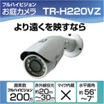 【TR-H220VZ】AHD200万画素屋外用カメラ Telstar(テルスター)  【コロナ電業】