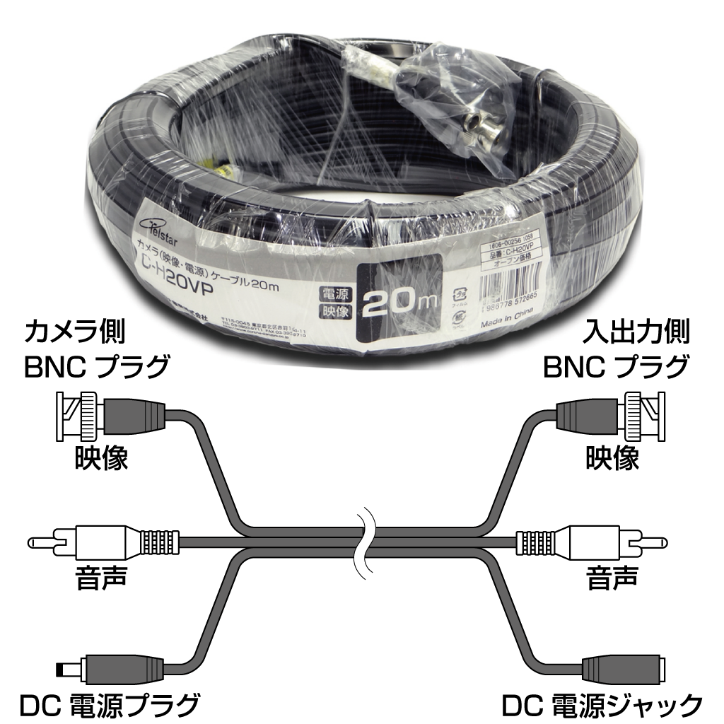 C-H20AVP】接続ケーブル カメラ(映像+音声+電源)ケーブル 20m Telstar