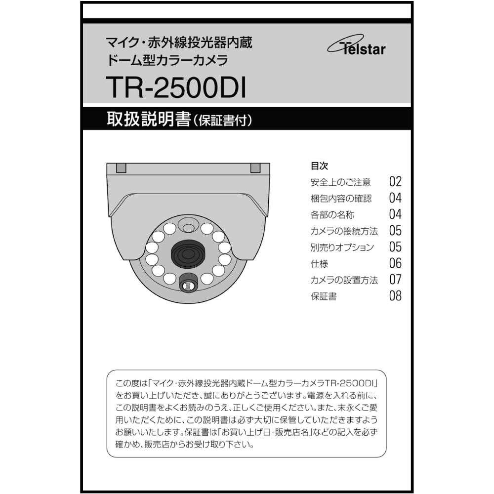 【取扱説明書】 TR-2500DI用 Telstar(テルスター)【コロナ電業】