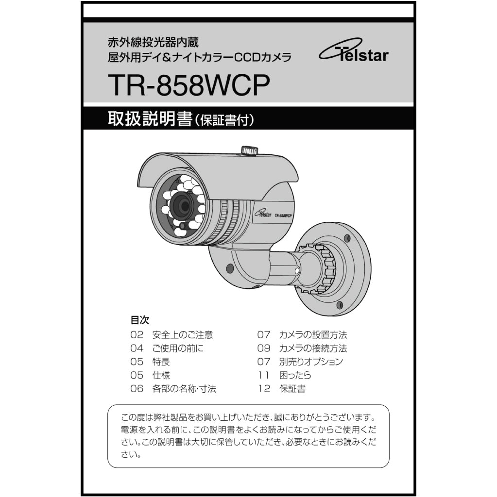 【取扱説明書】 TR-858WCP用 Telstar(テルスター)【コロナ電業